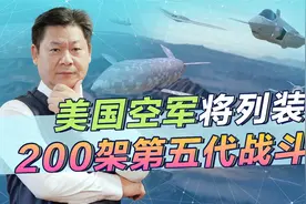 F-22不管用，美国要列装200架下一代战斗机，中国怎么办？视频封面