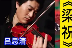 吕思清小提琴演奏经典曲目《梁祝》完整版视频封面