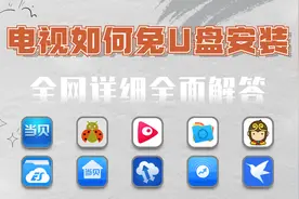 无需U盘，让你新到手的电视随意安装软件，2023全网免U盘安装教程视频封面