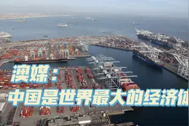 澳媒：中国是世界最大的经济体，但美国不愿意承认视频封面