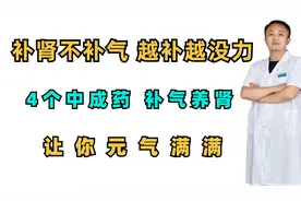 补肾不补气，越补越没力，4个中成药，补气养肾，让你元气满满视频封面