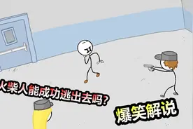 火柴人逃生：火柴人又被抓了，这次它会用什么办法逃出去呢？视频封面