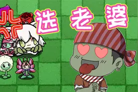 植物大战僵尸：大嘴在BT版里选老婆？！小蛙：你不想活了？视频封面