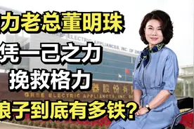 格力老总董明珠：凭一己之力成功挽救格力，铁娘子到底有多铁？视频封面