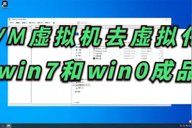 VMware虚拟机去虚拟化修改硬件信息过游戏检测成品系统安装教程！视频封面