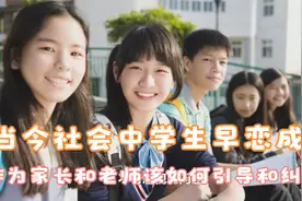 现代社会，中学生早恋成风，作为家长和老师该如何引导和纠正？视频封面