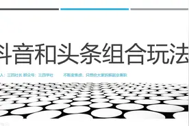 今日头条在抖音上多加这个功能，你的文章阅读量就突飞猛进！