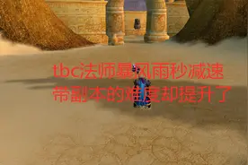 魔兽世界怀旧服：tbc法师暴风雨秒减速，带副本的难度却提升了视频封面