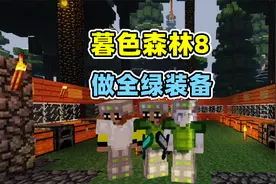 我的世界暮色森林8：找稀有物火根，涓涓给大家做绿色的装备视频封面
