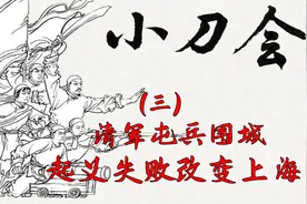 《小刀会》三：清军围城，起义失败改变上海格局，领袖刘丽川牺牲视频封面