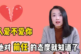 男人为什么总想和前任有点关系？在心理学上，有这么一种解释视频封面