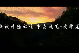 央视请您欣赏 重庆风光-武隆篇视频封面