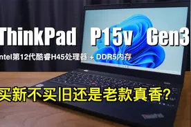 ThinkPad P15v Gen 3｜买新不买旧还是老款真香？视频封面