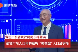 独家专访省统计局杨新洪：广东人口年龄结构呈“橄榄型”视频封面