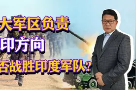 坐拥上千门火炮，两大军区负责中印方向，能否战胜印度军队？视频封面
