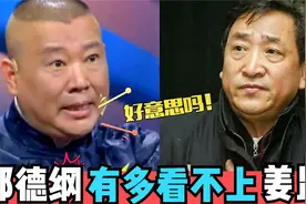 郭德纲看不上姜昆：埋汰姜昆招招致命，相互内涵双方矛盾再次升级视频封面
