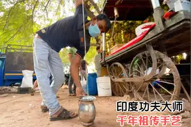 印度的功夫饮料，必须耍够七七四十九道程序，少一道都不正宗视频封面