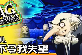 【DEV】《P4G》P系列，从不令我失望 #1视频封面
