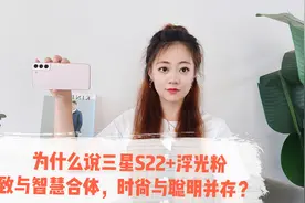 三星S22+浮光粉的这四大亮点你了解吗？视频封面