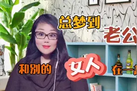 总梦见老公跟别的女人在一起，意味着什么？视频封面