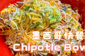 【Chipotle】如何做美国著名墨西哥快餐品牌：Chipotle Bowl视频封面