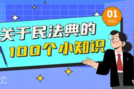 关于民法典的100个小知识001期视频封面