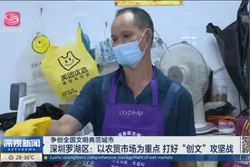 深圳罗湖区：以农贸市场为重点 打好“创文“攻坚战视频封面