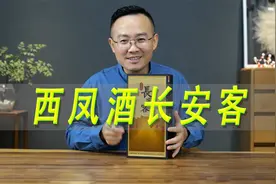 西凤酒长安客测评，对比西凤酒青鼎，是不是纯正凤香型白酒视频封面
