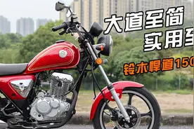 济南铃木悍道150测评视频封面