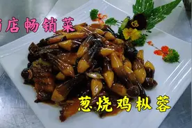 年薪10万大厨分享烧菜“葱烧鸡枞蓉”做法，饭店销量前十的家常菜视频封面