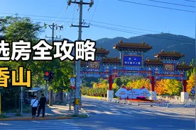 北京最好的别墅区，香山排第二，没人敢第一！视频封面