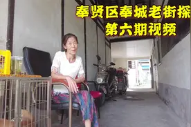 上海65岁阿姨，和男友是姐弟恋，告诉我奉贤区南桥没有奉城热闹视频封面