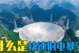 FAST天眼望远镜发现持续重复的快速射电暴，有重要意义！