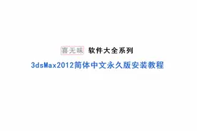 3dsmax2012简体中文永久版安装教程视频封面