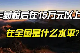 年薪税后收入在15万元以上，在全国是什么水平？视频封面