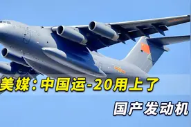 美媒：中国大飞机终于用上国产发动机，运20对解放军意义重大视频封面