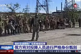 有“大鱼”？俄将对投降人员严格身份甄别 雇佣军不享受战俘待遇视频封面