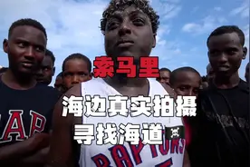 寻找索马里海盗，真实拍摄全部过程，中途遇到有人开枪视频封面