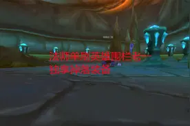 魔兽世界怀旧服：法师单刷英雄围栏老一，独享掉落装备视频封面