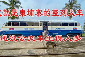 体验柬埔寨火车：全车只载四五十人比大巴都少，临时下车得爬梯子视频封面