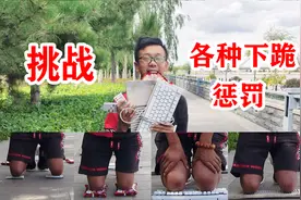 小伙搞笑挑战各种奇葩的下跪惩罚，你们猜那个最疼，实在太尴尬了视频封面