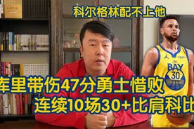 库里带伤47分勇士惜败，连续10场30+比肩科比，科尔格林耽误事视频封面