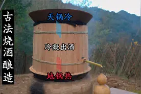 复原《天工开物》古法酿酒技艺，将红薯蒸馏为烧酒的过程视频封面