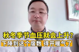 为什么天冷了，血压就会上升？高血压病人，要注意血压变化视频封面