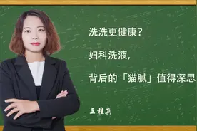 洗洗更健康？妇科洗液，背后的「猫腻」值得深思视频封面