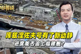 库兹涅佐夫号有了新动静，进度追上福建舰，俄罗斯是否还有能力视频封面