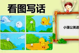 61、二年级看图写话：小蒲公英遇险记，跟着风爷爷去旅行视频封面