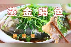 蒸鱼得这么蒸，蘸鱼酱汁得这么做，鲜美嫩滑，大人小孩都喜欢吃视频封面