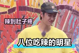 八位吃辣明星：王一博吃生辣椒辣到肚子疼，张艺兴芥末水果被辣哭视频封面