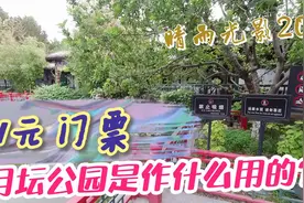当今一元门票的月坛公园建造时是做什么用的？视频封面